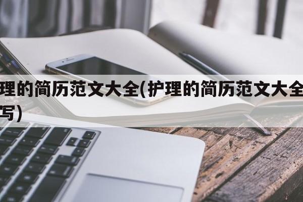 护理的简历范文大全(护理的简历范文大全怎么写)