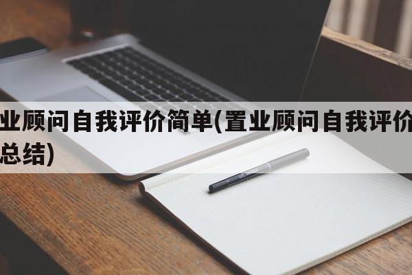 置业顾问自我评价简单(置业顾问自我评价简单总结)