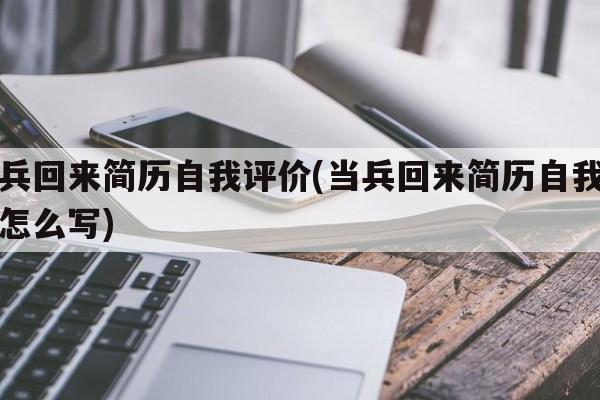 当兵回来简历自我评价(当兵回来简历自我评价怎么写)