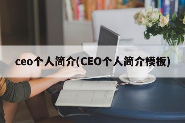 ceo个人简介(CEO个人简介模板)