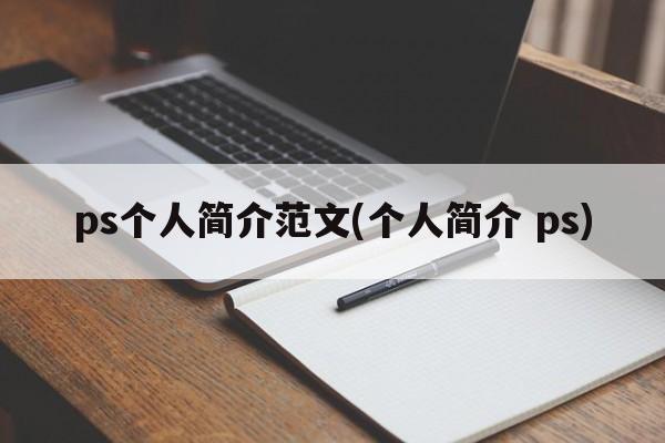 ps个人简介范文(个人简介 ps)