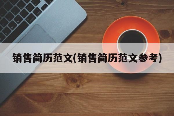 销售简历范文(销售简历范文参考)