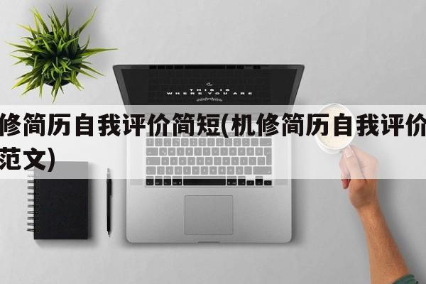 机修简历自我评价简短(机修简历自我评价简短范文)