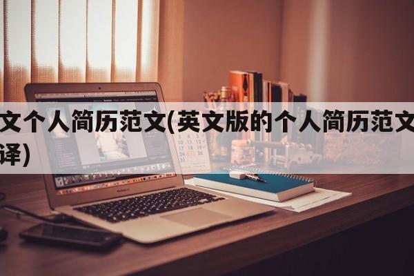 英文个人简历范文(英文版的个人简历范文带翻译)