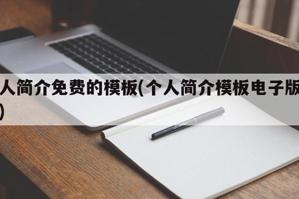 个人简介免费的模板(个人简介模板电子版免费)