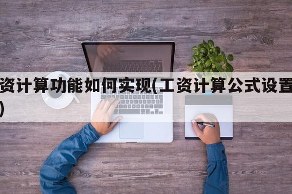 工资计算功能如何实现(工资计算公式设置步骤)