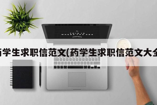 药学生求职信范文(药学生求职信范文大全)