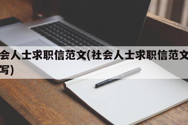 社会人士求职信范文(社会人士求职信范文怎么写)