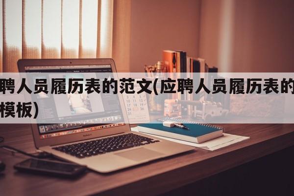 应聘人员履历表的范文(应聘人员履历表的范文模板)