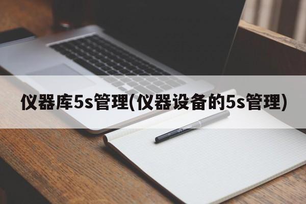 仪器库5s管理(仪器设备的5s管理)