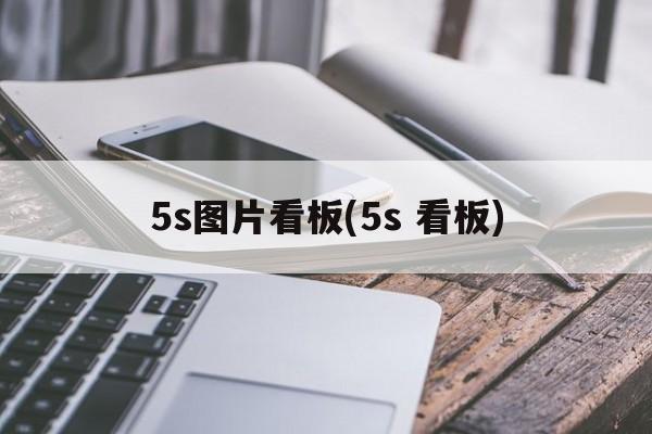 5s图片看板(5s 看板)