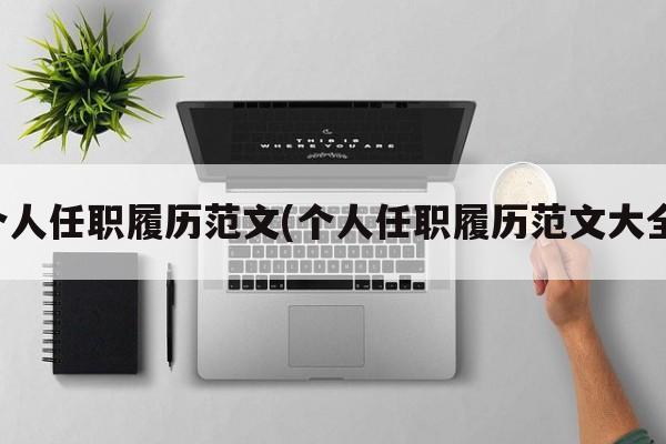 个人任职履历范文(个人任职履历范文大全)