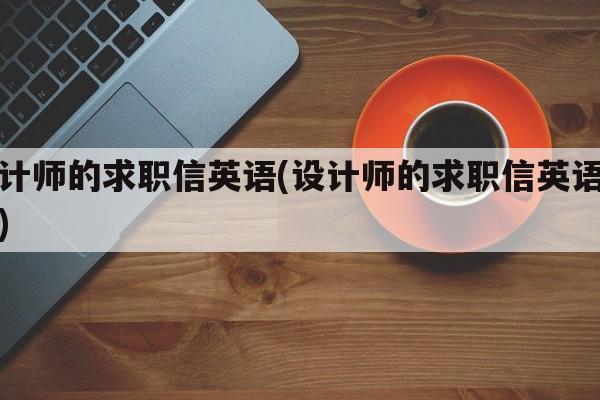 设计师的求职信英语(设计师的求职信英语范文)