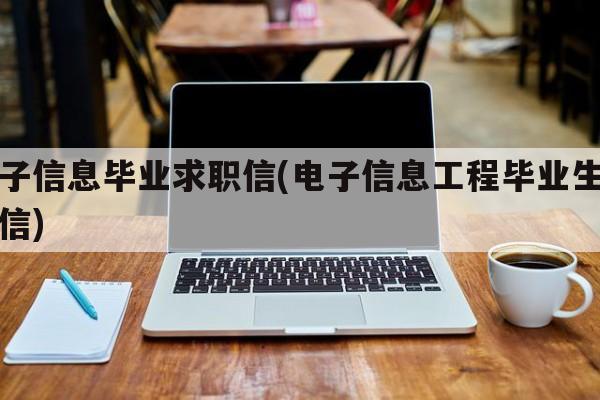 电子信息毕业求职信(电子信息工程毕业生求职信)