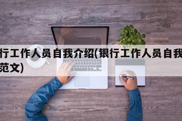 银行工作人员自我介绍(银行工作人员自我介绍范文)