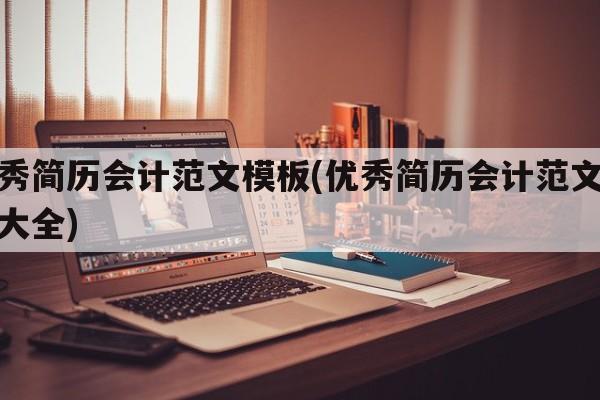 优秀简历会计范文模板(优秀简历会计范文模板大全)