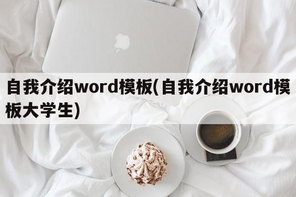 自我介绍word模板(自我介绍word模板大学生)