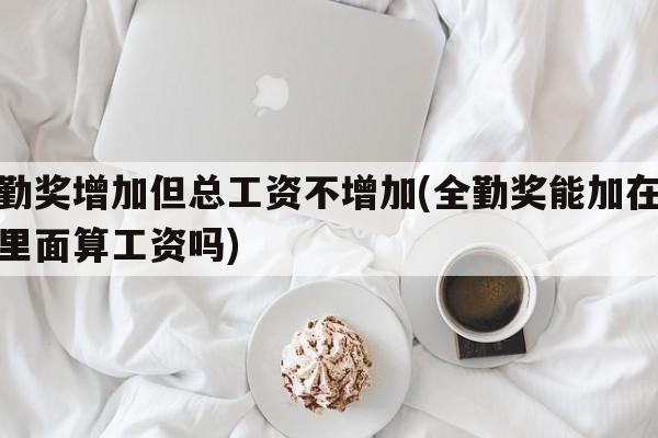 全勤奖增加但总工资不增加(全勤奖能加在底薪里面算工资吗)