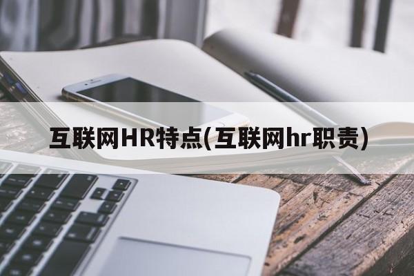 互联网HR特点(互联网hr职责)