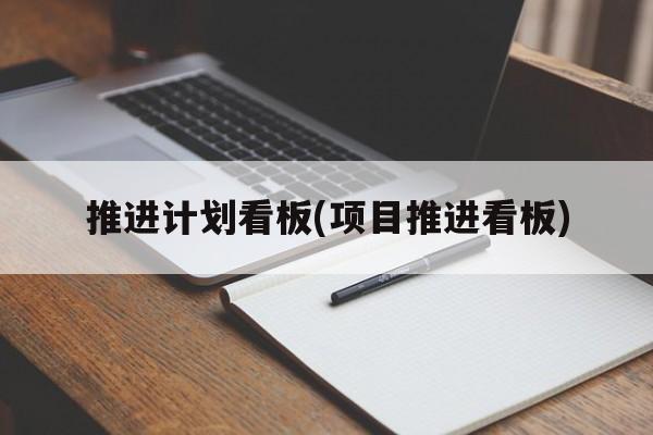 推进计划看板(项目推进看板)