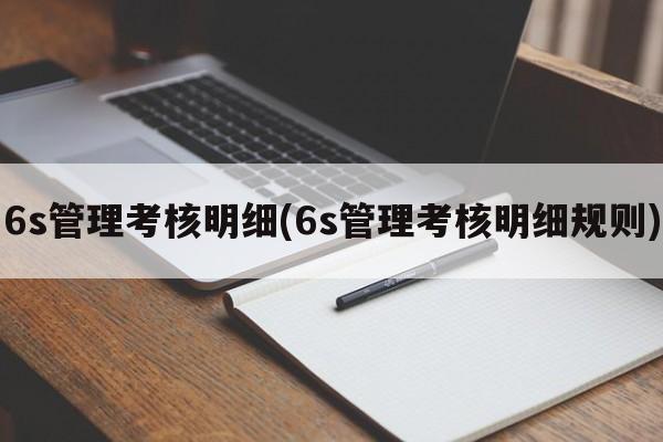 6s管理考核明细(6s管理考核明细规则)